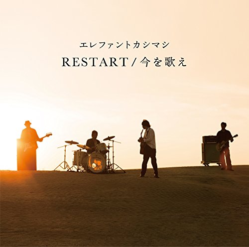 送料無料 新品 初回3枚組 エレファントカシマシ RESTART エレカシ 宮本 Amazon.co.jp: 初回盤 エレファントカシマシ RESTART 今を歌え