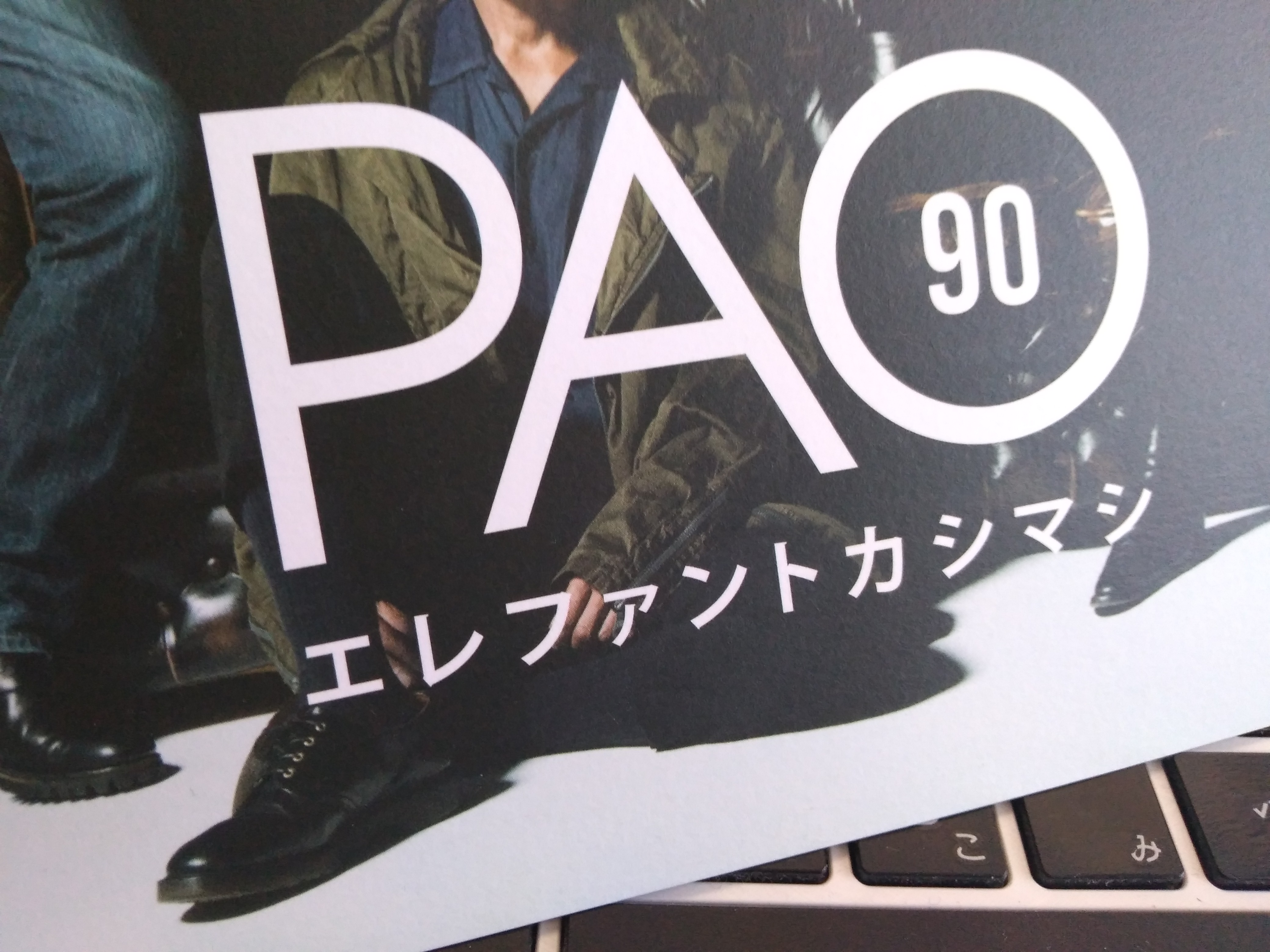 エレカシ会報「PAO90号」の感想｜エレカシブログ つつがなく
