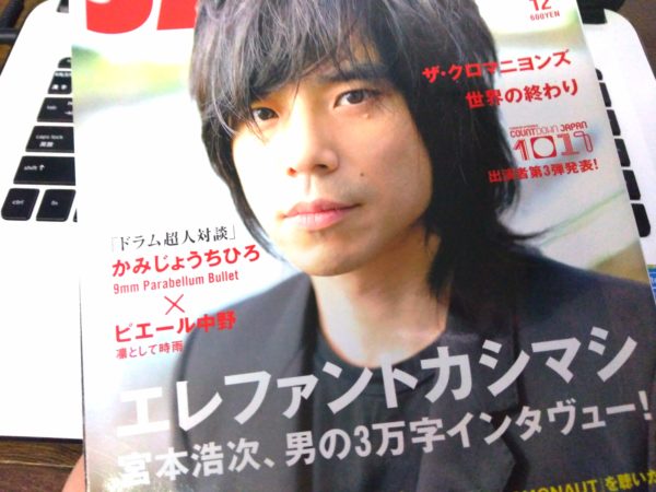 エレカシ宮本さん 両親 彼女 一人暮らし を語る3万字インタビュー Japan 10年12月号 エレカシブログ つつがなく