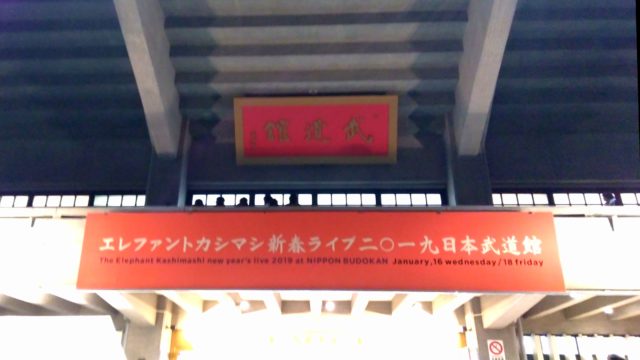 エレカシ新春ライブ2019】東京2日目のセットリスト@日本武道館 2019.1